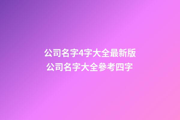 公司名字4字大全最新版 公司名字大全參考四字-第1張-公司起名-玄機派